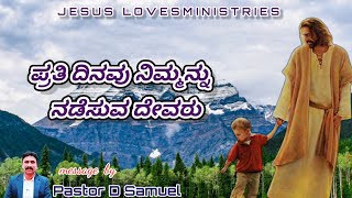 ಪ್ರತಿ ದಿನವು ನಿಮ್ಮನ್ನು  ನಡೆಸುವ ದೇವರು॥ Kannada  Christian message ॥ Pastor D Samuel ॥