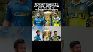 তিনবারের চ্যাম্পিয়ন জাফনা কিংস এলপিএল 2024 ফাইনালে#LPL2024 #শ্রীলঙ্কা ক্রিকেট #JKvsGM #CricTracker