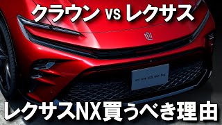 【○○が全然違う】高級SUVクラウン・スポーツ VS レクサスNX買って後悔しないのは？