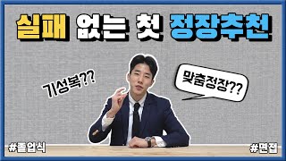 첫 남자 정장, 실패 하지 않을 정장 추천! [ Feat. 면접정장, 졸업식 ]