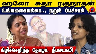 சுதா ரகுநாதன் உருட்டலுக்கு தோழர். தீபலட்சுமி நறுக் பதிலடி | Thozhar Deepalakshmi Speech