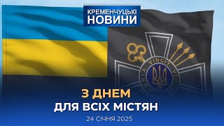 Кременчуцькі новини від 24.01.2025 року. Вечірній випуск