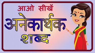 Anekarthak Shabd | Anekarthi Shabd | अनेकार्थी शब्द | अनेकार्थक शब्द | हिंदी व्याकरण