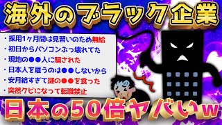 【2ch面白いスレ】海外の企業で3ヶ月ただ働きされせられて懐古された話【ゆっくり解説】