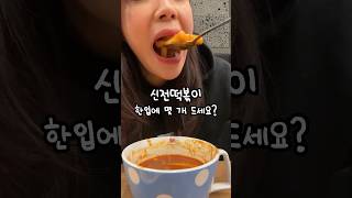 신전떡볶이 또 먹는다 #신전떡볶이 #중독