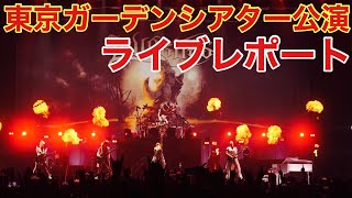 【LOVEBITES】東京ガーデンシアター公演感想レポート！！