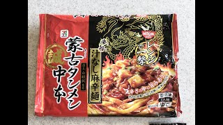 日清食品の冷凍麺、蒙古タンメン中本辛旨汁なし麻辛麺を食べてみた。