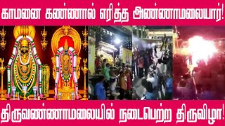 திருவண்ணாமலையில் நடைபெற்ற திருவிழா காண கிடைக்காத அதிசயம் | thiruvannamalai temple live | Sri Tamilan