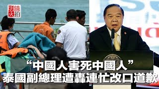 “中國人害死中國人”，泰國副總理遭轟連忙改口道歉（《新聞時時報》2018年7月11日）