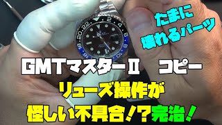 中華製はよく壊れるんですよね…GMTマスターⅡコピーの修理依頼！リューズ操作が怪しい！？が送れない！？後編！不具合ポイントが分かりました！以前にも遭遇したことがあるんです！このポイント、しっかり把握！