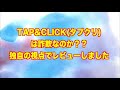 tap u0026clickタプクリって一体なに？稼げるのか？ 評判 口コミ 詐欺 返金 ネットビジネス裁判官が独自の視点で検証していきます