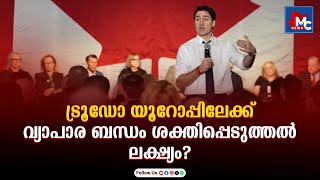 താരിഫ് വർധന: വ്യാപാര ബന്ധം ശക്തിപ്പെടുത്താൻ ട്രൂഡോ യൂറോപ്പിലേക്ക് | MC NEWS