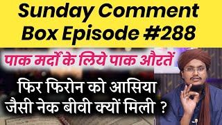 Sunday Comment Box Episode 288 | Firon ko itni Naik biwi kyu mili ? | A M Qasmi