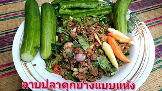 ลาบก้อยปลาดุกย่าง สูตรแห้ง ไม่ฉ่ำเหนียว ทำสุกอร่อยมากครับ กับข้าวบ้านๆ#ลาบปลาดุก แบบแห้ง