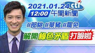 【中天午報】20210124 部桃萊豬罷免!「3面照妖鏡」解開「綠色矛盾」打臉啦