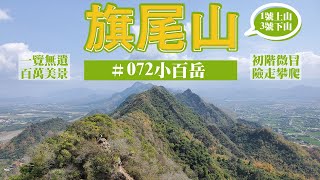 走x攀x爬的小冒險旅程-旗尾山⛰️