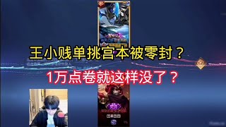 王小贱：王小贱单挑宫本被零封？1万点卷就这样没了？｜王者荣耀