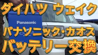 ウェイク　バッテリー交換／しゅんしゅんがれーじ