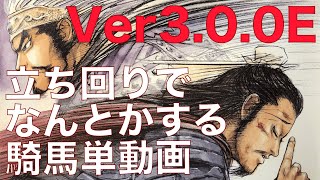 Ver3.0.0E【三国志大戦】魏4神速の大号令剛騎の大号令　vs　麒槍の共振【らいとん】騎馬単 Sangokushitaisen