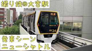 【撮り鉄】発車シーン ニューシャトル 大宮駅 2022/10/10