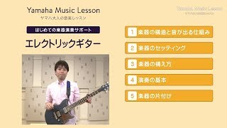 はじめての楽器演奏サポート「エレクトリックギター」／ヤマハ大人の音楽レッスン