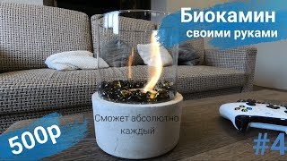 Своими руками декоративный биокамин! DIY