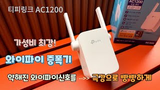 와이파이 증폭기는 꼭 이걸로 사세요 / 티피링크 AC1200 RE305