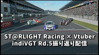 ST@RLIGHTRacing × Vtuber indiVGT Rd.5振り返り配信