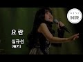 요란 (搖亂) - 심규선 (원키Cm) 여기MR / Karaoke / Music / 노래방