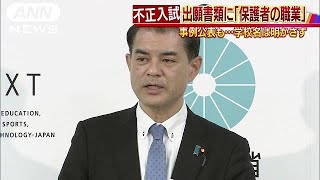 医学部不正入試　親の職業や面接で家庭環境質問も・・・(18/10/23)