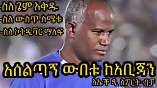 አሰልጣኝ ውበቱ ከአቢጃን ለጥያቄዎቻችን ምላሽ ሰጥቶናል::