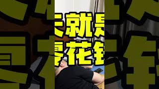 不就是为了要点零花钱吗？#郭的秀夫妇 #shorts #夫妻 #搞笑 #搞笑夫妻