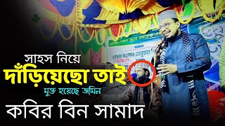 কবির বিন সামাদ এর সেরা গজল সাহস নিয়ে দাঁড়িয়েছো তাই মুক্ত হয়েছে জমিন ,কবির বিন সামাদ গজল