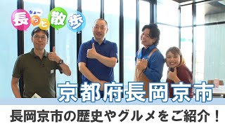 長岡京で「かしこ暮らしっく」！長っと散歩京都 2024年8月号＜長岡京市＞