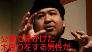 【怪談ぁみ語】 「公園で木登りをする男性」ありがとうぁみ (怪談家/芸人)