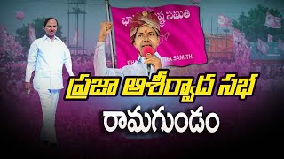 BRS Party President Sri. KCR Participating in Praja Ashirvada Sabha at Ramagundam || iDream News