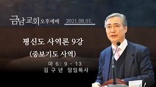 2021.08.01. 금남교회 오후예배 동영상