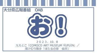 「お！」大分県広報番組（令和5年10月8日(日)放送分）