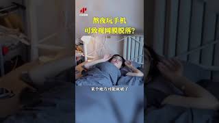 熬夜玩手机可致视网膜脱落？| CCTV科教