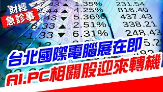 財經急診事-20240510／COMPUTEX即將展開 AI PC押寶快卡位？