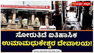 Historic Uma Madhukeshwara Temple  : ಅಧಿಕಾರದ ನಿರ್ಲಕ್ಷ್ಯಕ್ಕೆ ಕಳೆಗುಂದಿದ ದೇಗುಲ | Vijay Karnataka