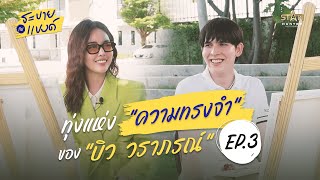 ระบายกับแบงค์ EP.3 | ทุ่งแห่งความทรงจำของ \