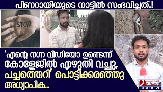 'എന്റെ നഗ്ന വീഡിയോ ഉണ്ടെന്ന് എഴുതി വച്ചു' പൊട്ടിക്കരഞ്ഞു അധ്യാപിക | Kannur Collage