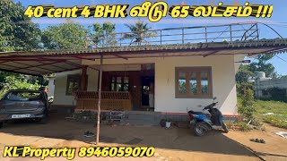 அருமையான Road side Property 40 சென்ட் 4 பெட்ரூம் வீடு போர்த் தண்ணிர் 65 லட்சம் ரூபாய்க்கு 8946059070