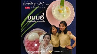 ขนมอี๋ บัวลอยงานแต่งจีน I BFFWeddingProject