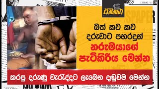 බත් කව කව දරුවාට පහරදුන් පුද්ගලයා ගැන ලැබුණු ආරංචිය Paththare