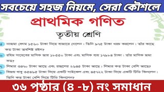 ৩য় শ্রেণি গণিত ৩৬ পৃষ্ঠার ৪ থেকে ৮ নং সমাধান /gme 3 page 36