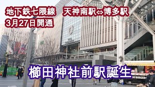 地下鉄七隈線2023/3/27博多駅開通　櫛田神社前駅誕生!!  Subway opening Hakata Station