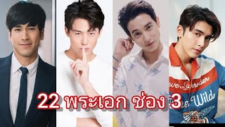 22 พระเอกช่อง 3 มีผลงานเรื่องอะไรบ้าง