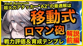 【前編】アキラのラスクラ実況 787〜ニーアコラボ第2弾“A2”の戦力評価＆育成テンプレの解説〜A2の最適化は二刀流？それともまさかの移動式ロマン砲？【NieR Automata】